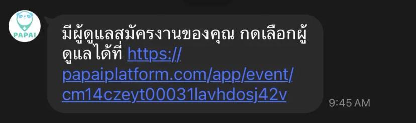 แจ้งเตือนเมื่อมีผู้ดูแลที่ตรงกับความต้องการของคุณสมัครงาน