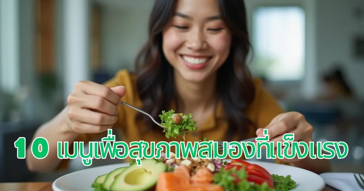 อาหารเสริมการไหลเวียนเลือดสู่สมอง: 10 เมนูเพื่อสุขภาพสมองที่แข็งแรงสำหรับคนวัยทำงาน