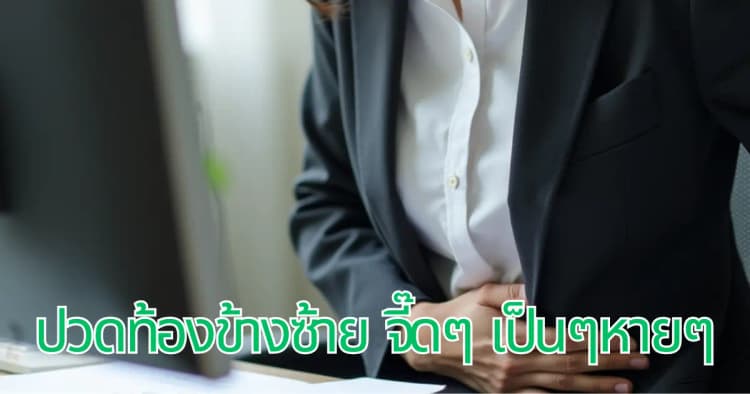 ปวดท้องข้างซ้าย จี๊ดๆ เป็นๆหายๆ อาการแบบนี้บ่งบอกถึงอะไร?