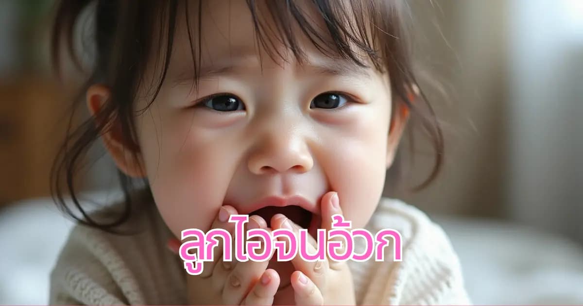 ลูกไอจนอ้วก: สัญญาณอันตรายที่พ่อแม่ไม่ควรมองข้าม