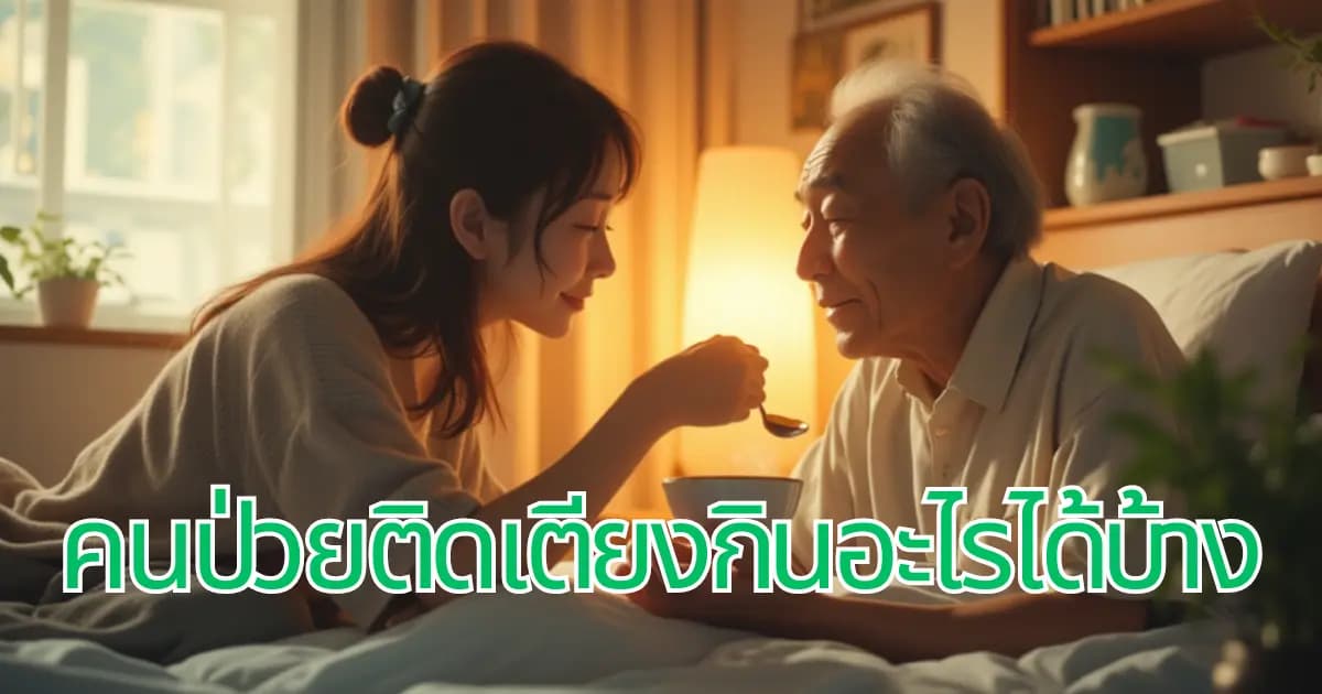 คนป่วยติดเตียงกินอะไรได้บ้าง? คู่มือโภชนาการสำหรับผู้ดูแล